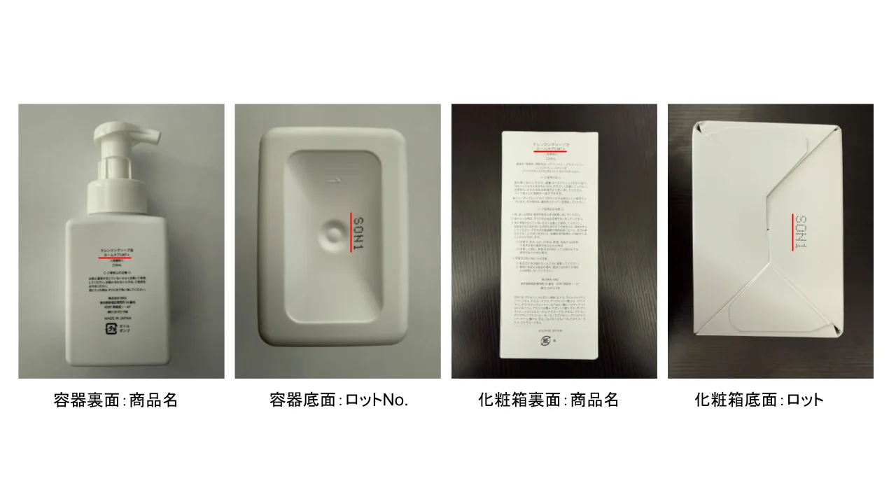 クレンジングソープ泡ホームケアLMT＋の対象ロット記載箇所