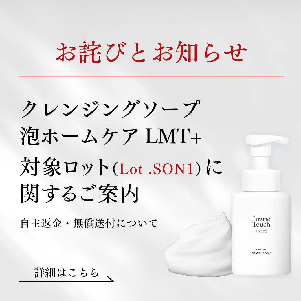 クレンジングソープ泡ホームケアLMT＋ 対象ロットに関するご案内